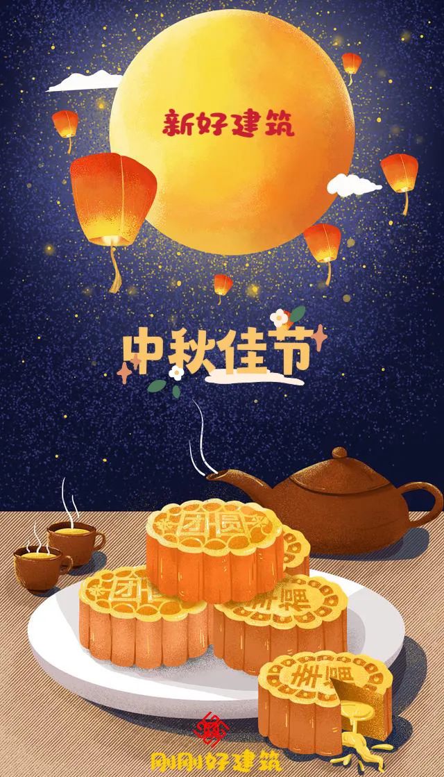 新好建筑攜剛剛好建筑祝福大家中秋節(jié)快樂(lè)